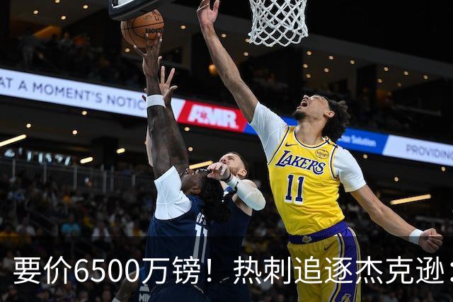 要价6500万镑！热刺追逐杰克逊：是病急乱投医，还是未雨绸缪？
