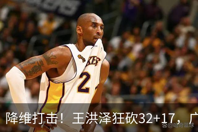 降维打击！王洪泽狂砍32+17，广东掀翻吉林开门红，无愧杜锋厚爱