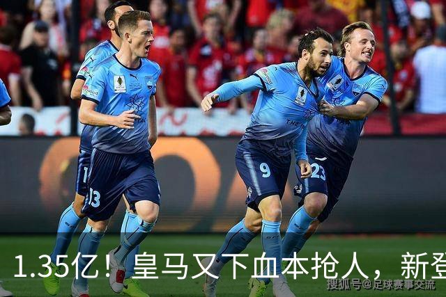1.35亿！皇马又下血本抢人，新登贝莱空降伯纳乌