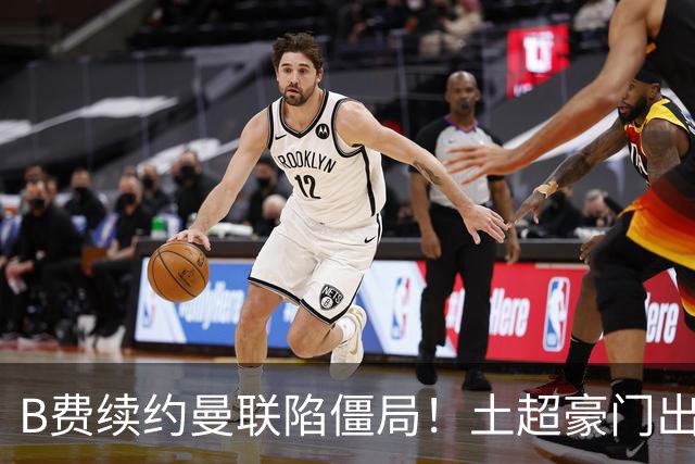 B费续约曼联陷僵局！土超豪门出手，40万欧周薪砸红魔中场核心